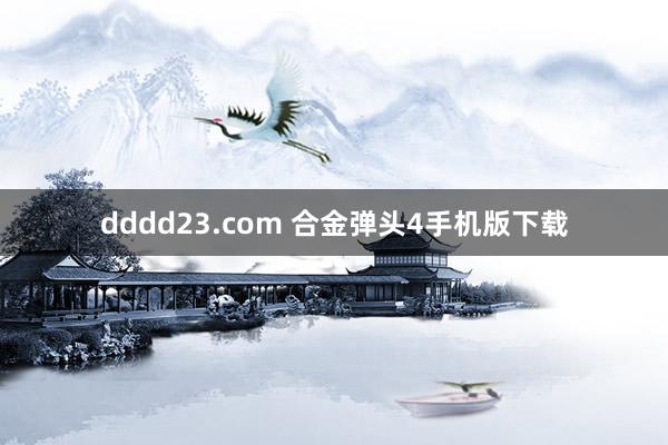 dddd23.com 合金弹头4手机版下载